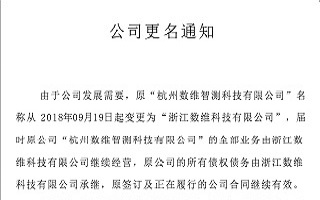数维智测正式更名为“浙江数维科技-金莎·娱乐官网最全网站有限公司”