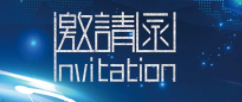 第二届中国（杭州）国际智能产品博览会—2020全球人工智能大会邀请函