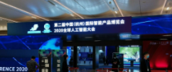 第二届中国(杭州)国际智能产品博览会—2020全球人工智能大会圆满结束